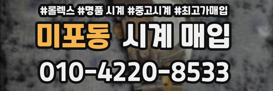 미포동 시계 매입