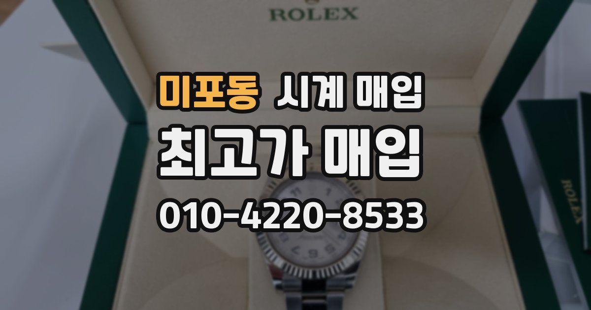 미포동 시계 매입