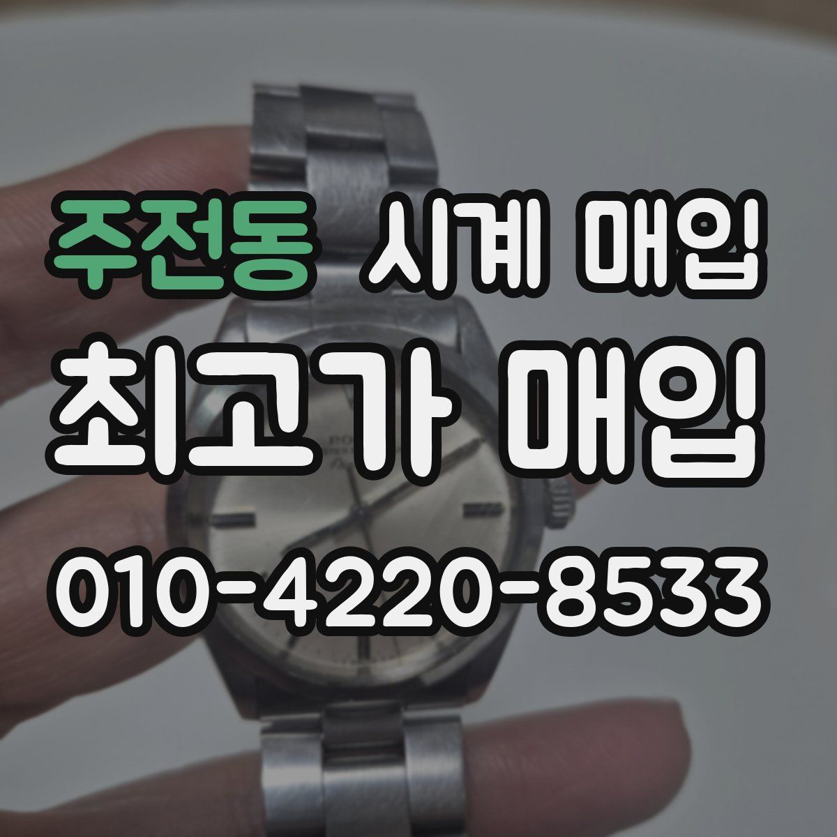 주전동 시계 매입