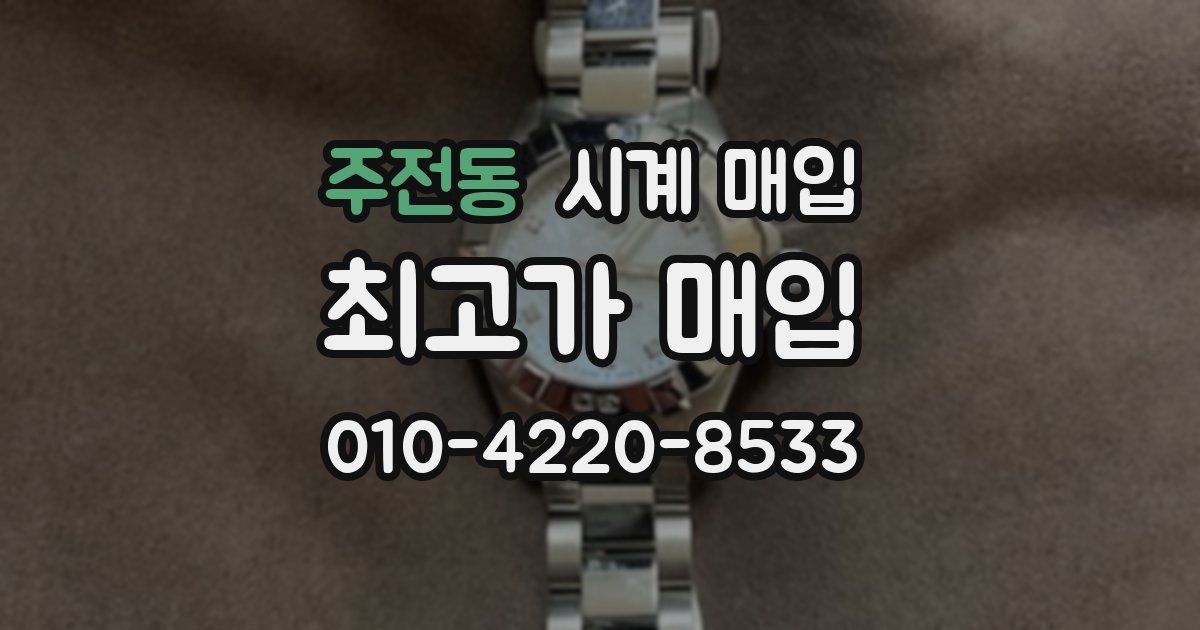 주전동 시계 매입