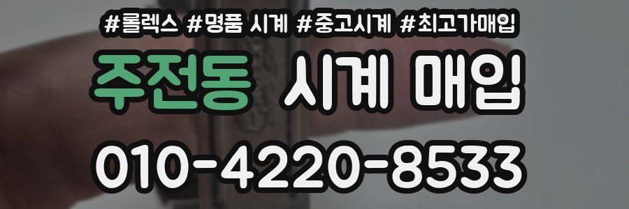 주전동 시계 매입
