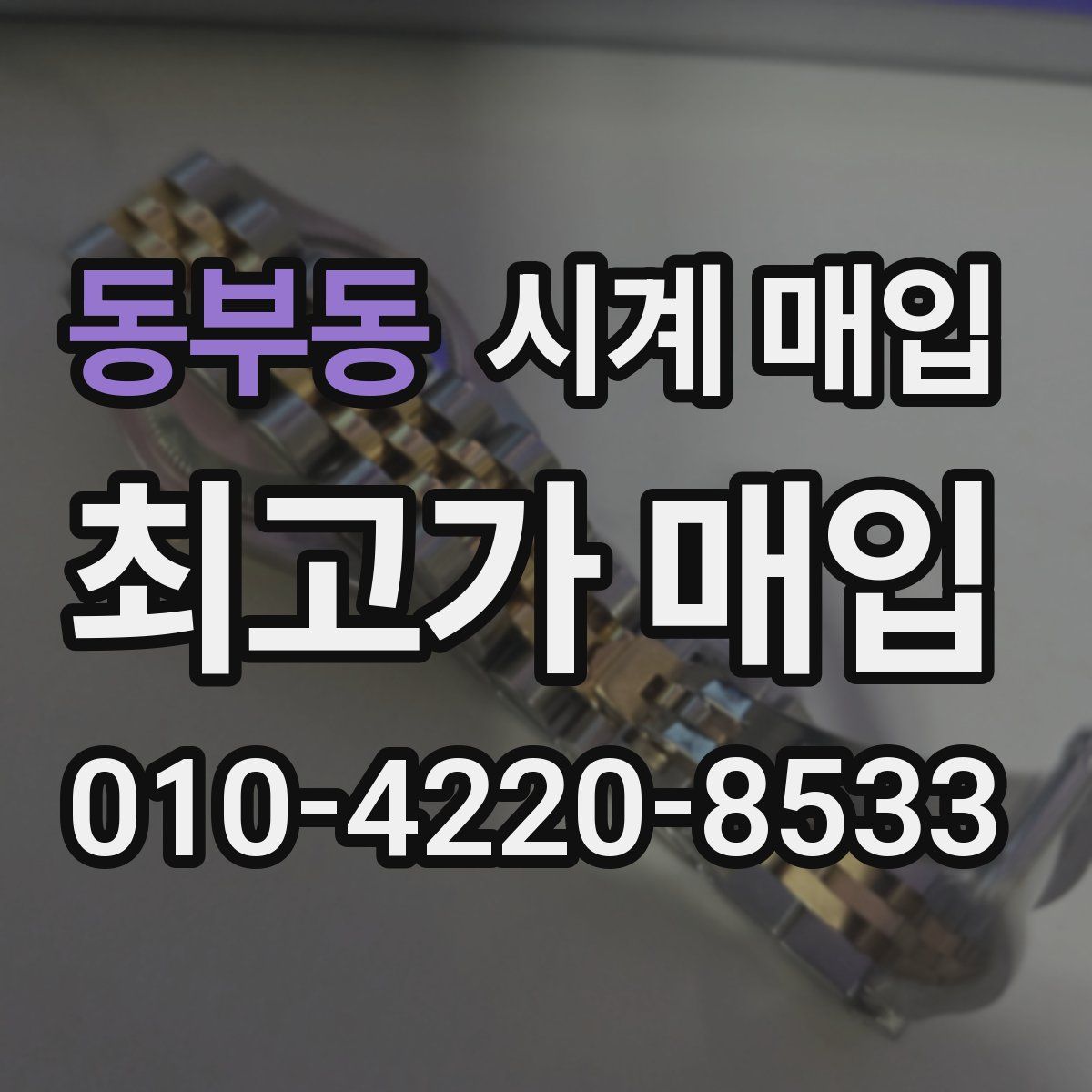 동부동 시계 매입