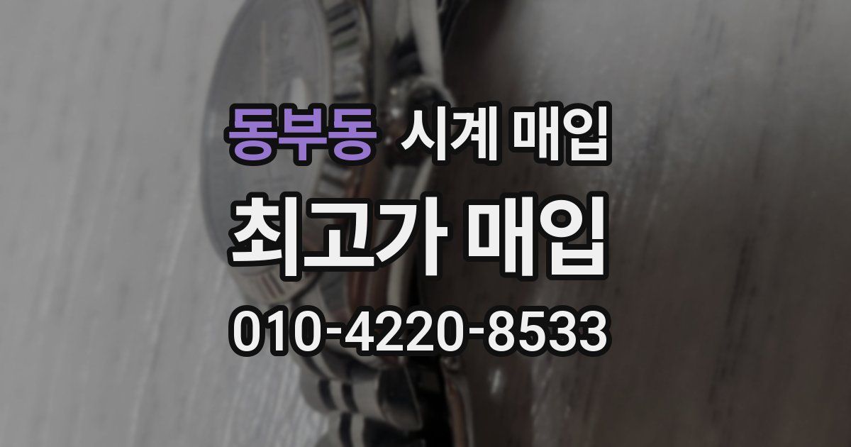 동부동 시계 매입
