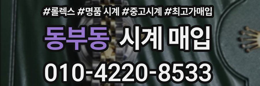 동부동 시계 매입