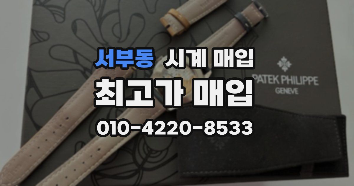 서부동 시계 매입