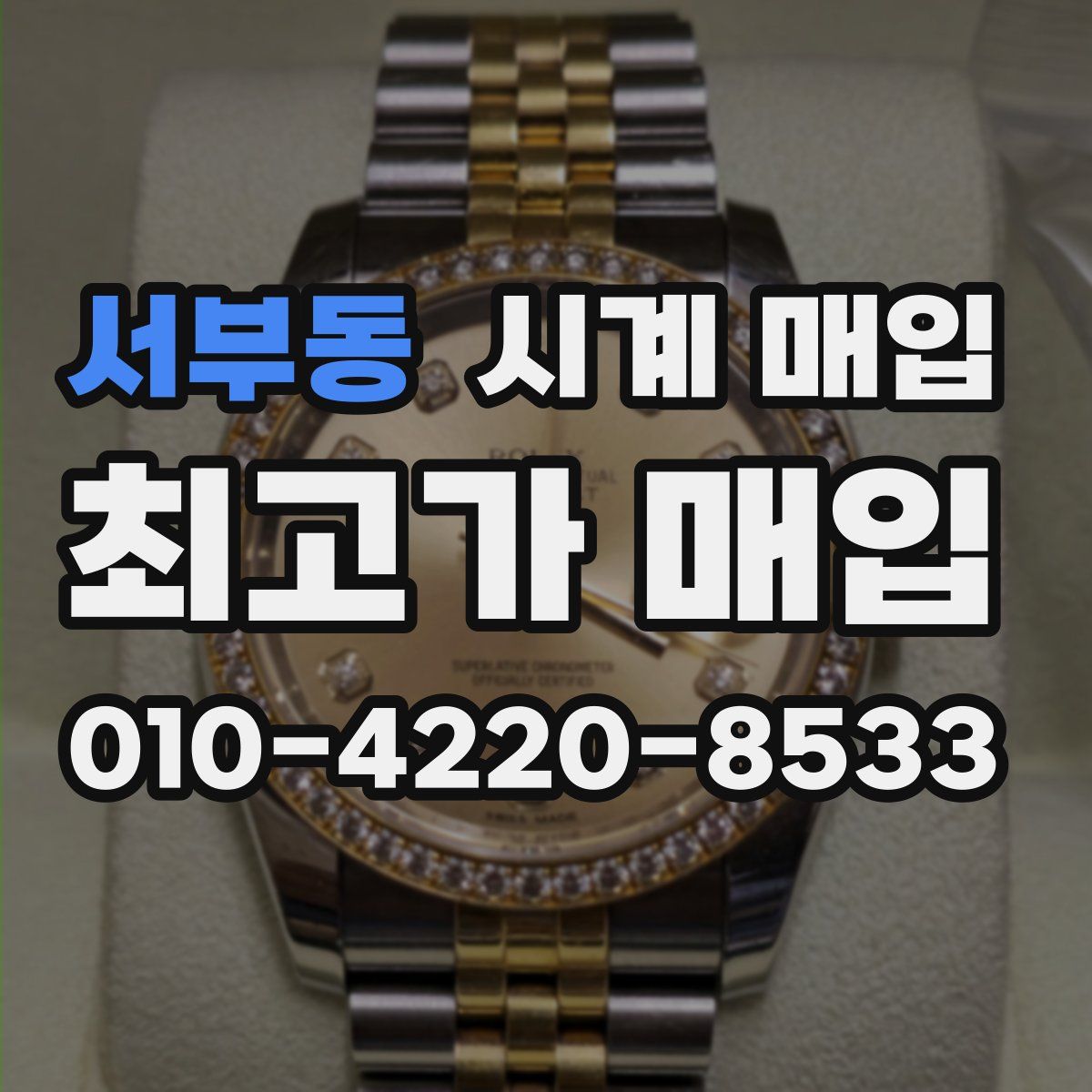 서부동 시계 매입