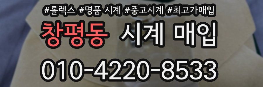 창평동 시계 매입