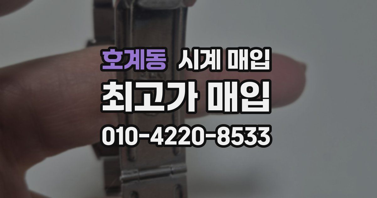 호계동 시계 매입