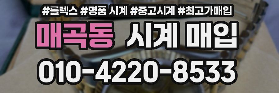 매곡동 시계 매입