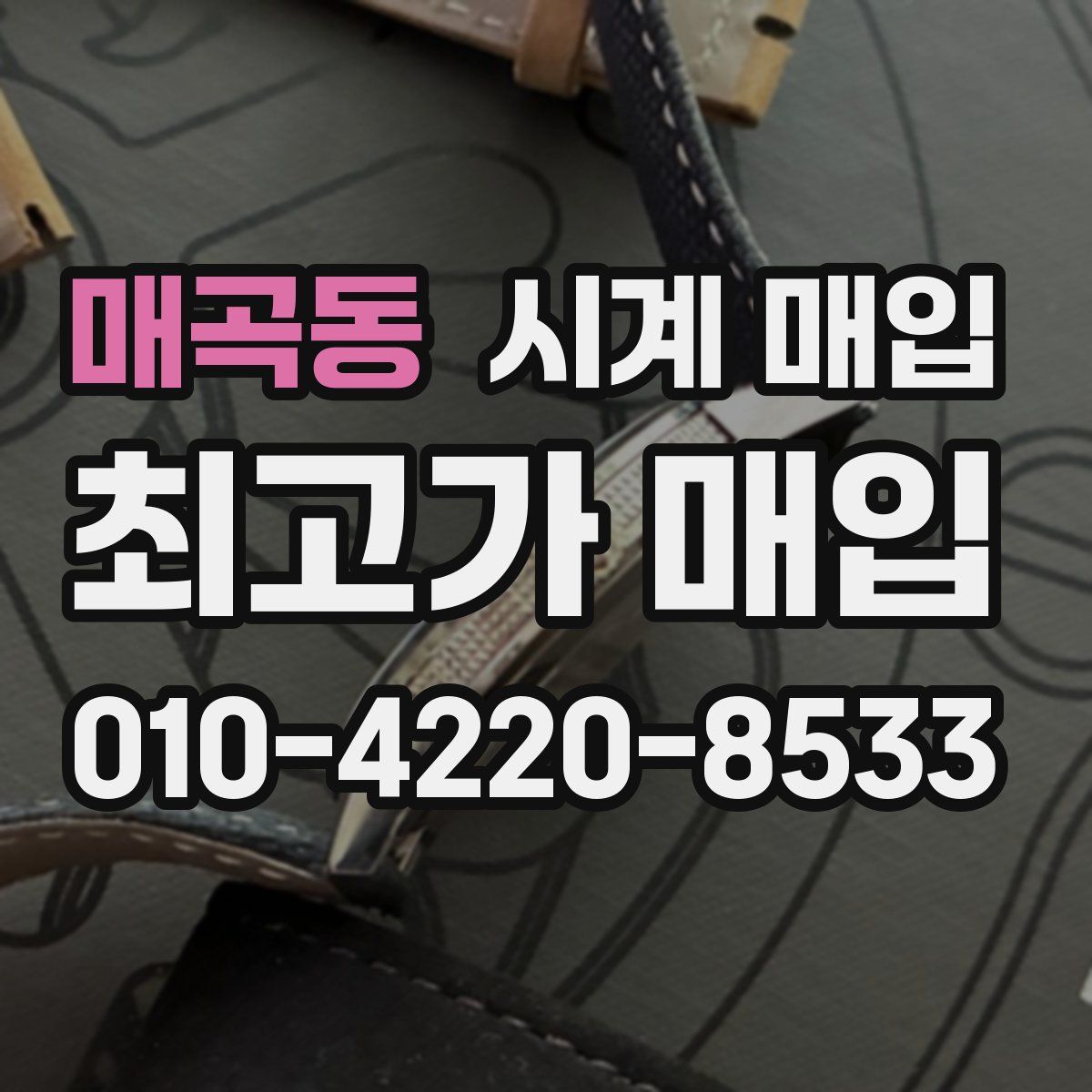 매곡동 시계 매입
