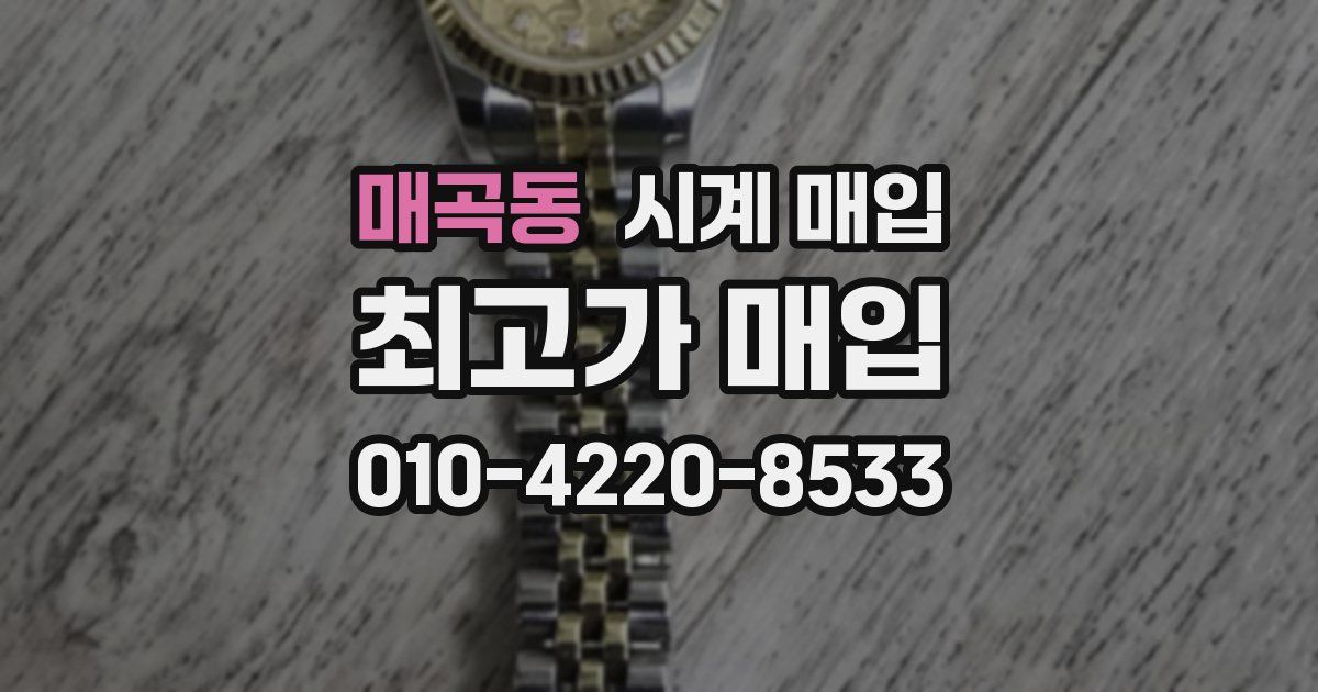 매곡동 시계 매입