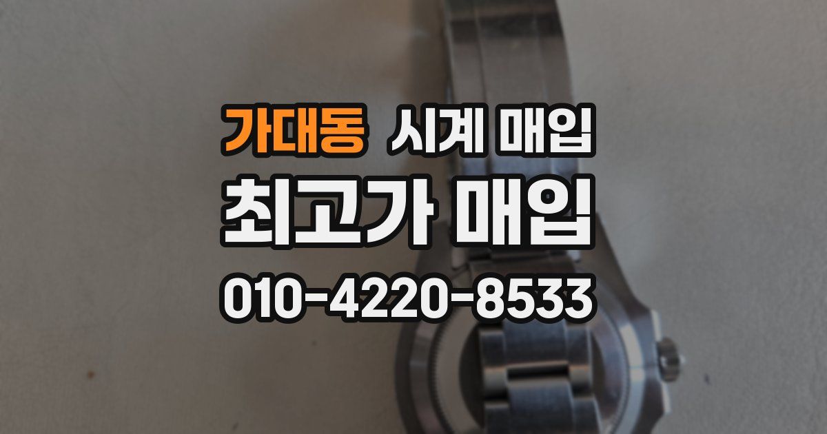 가대동 시계 매입