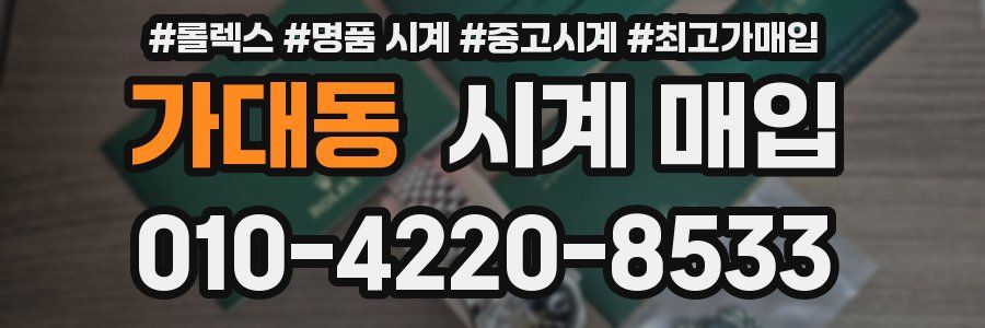 가대동 시계 매입