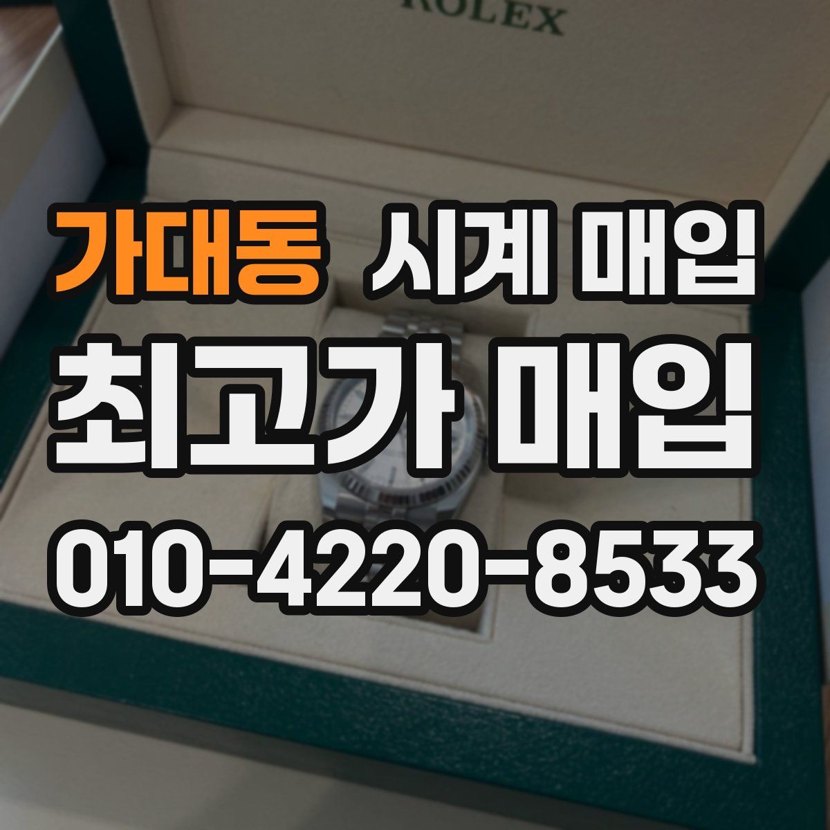 가대동 시계 매입