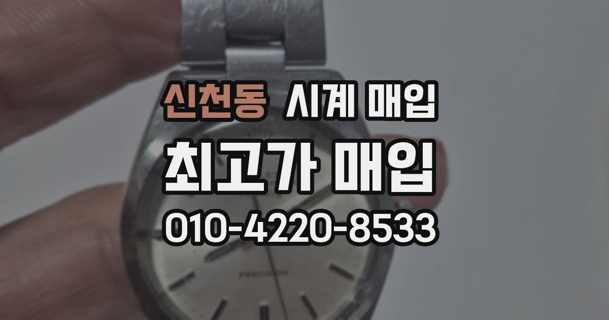 신천동 시계 매입