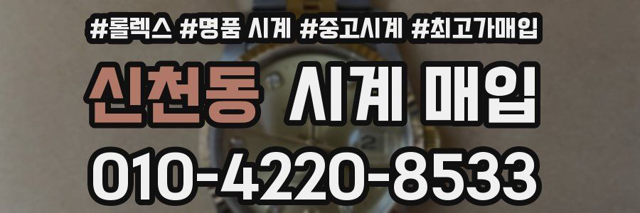 신천동 시계 매입