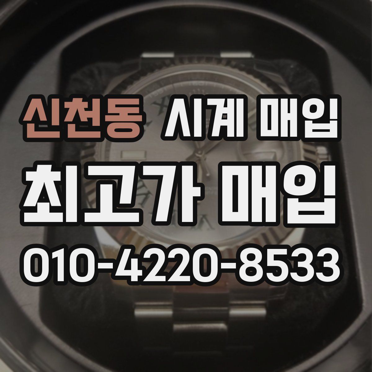 신천동 시계 매입