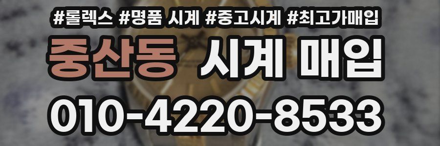 중산동 시계 매입