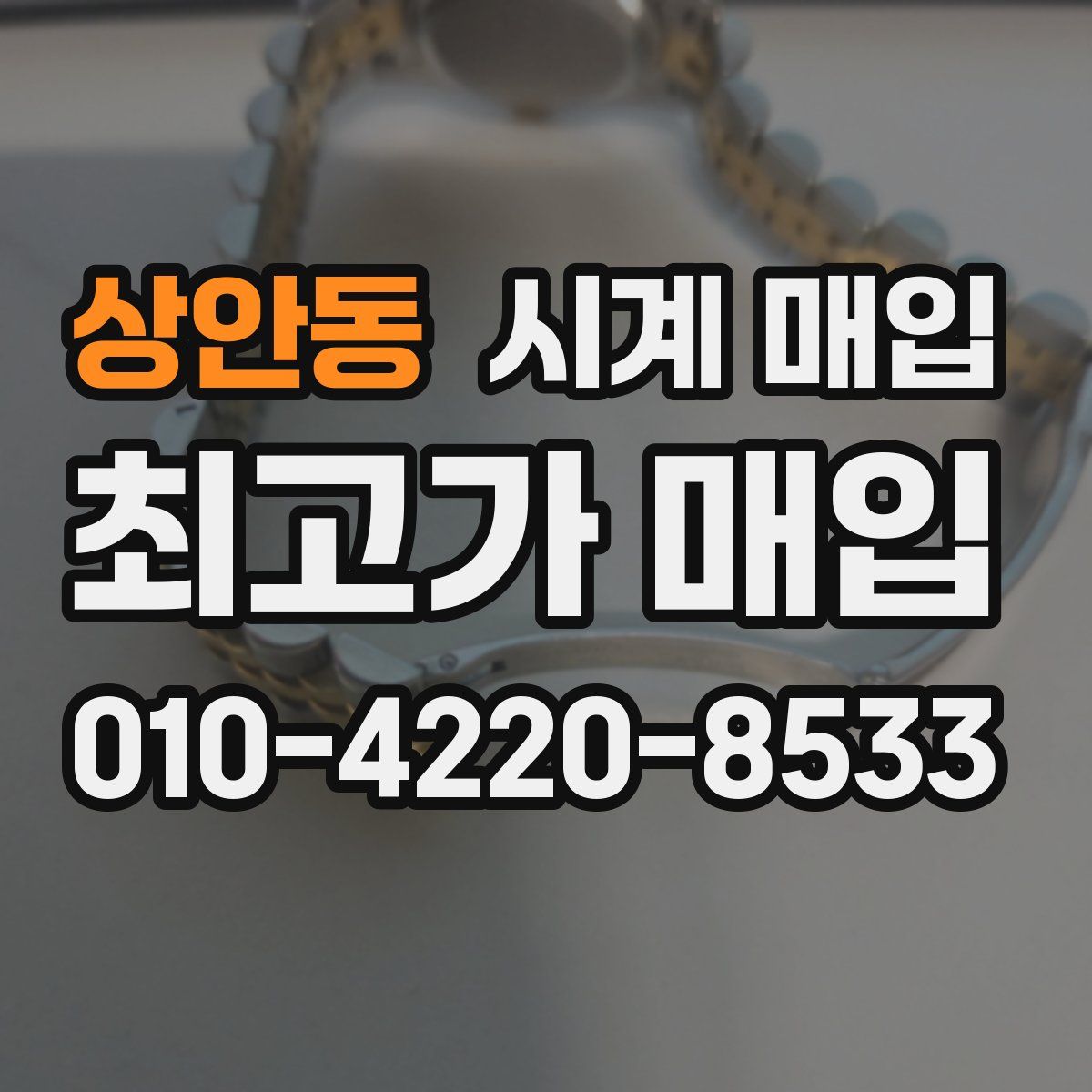 상안동 시계 매입