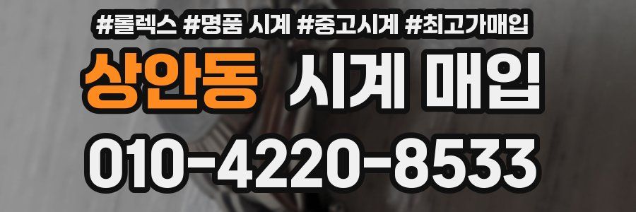 상안동 시계 매입