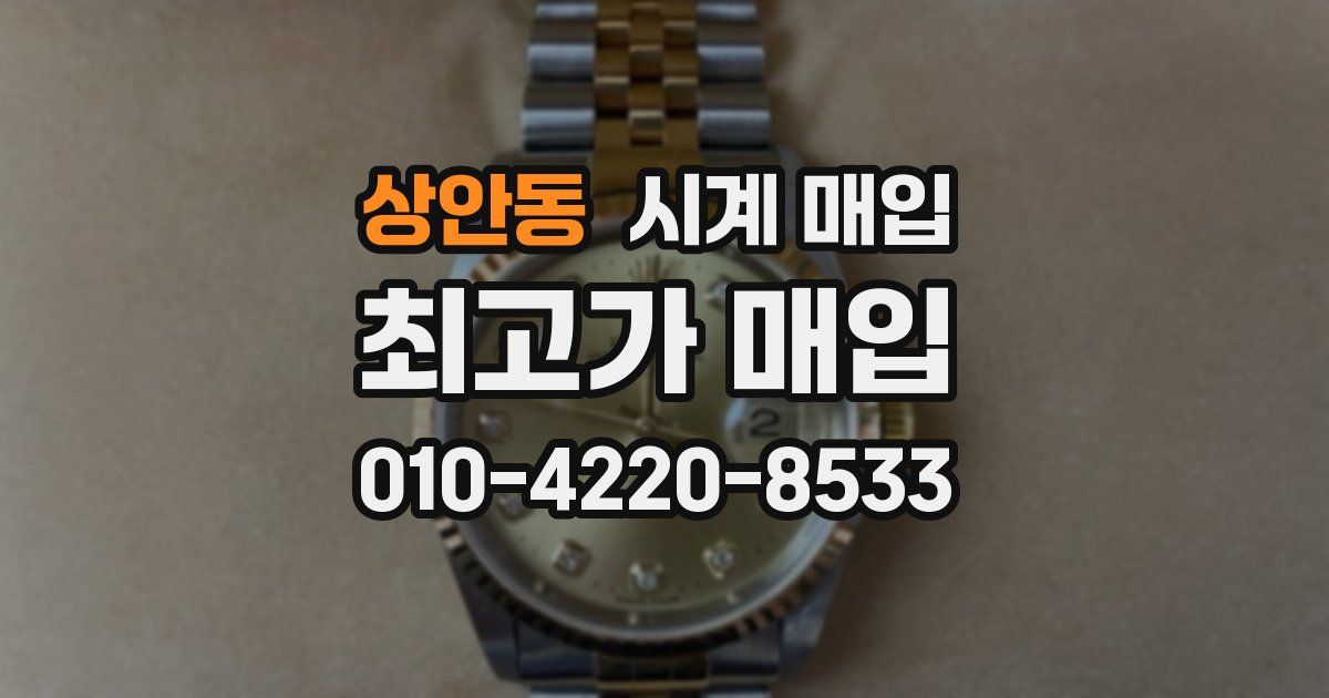 상안동 시계 매입