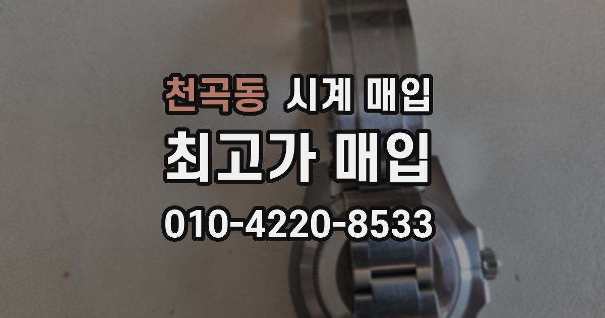 천곡동 시계 매입