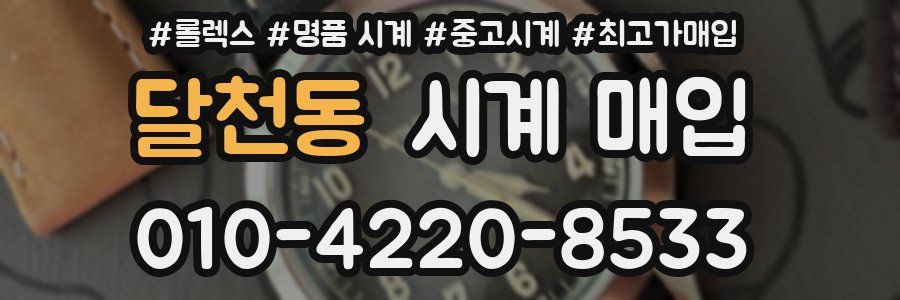 달천동 시계 매입