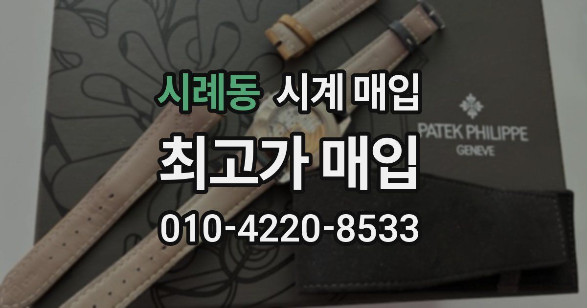 시례동 시계 매입