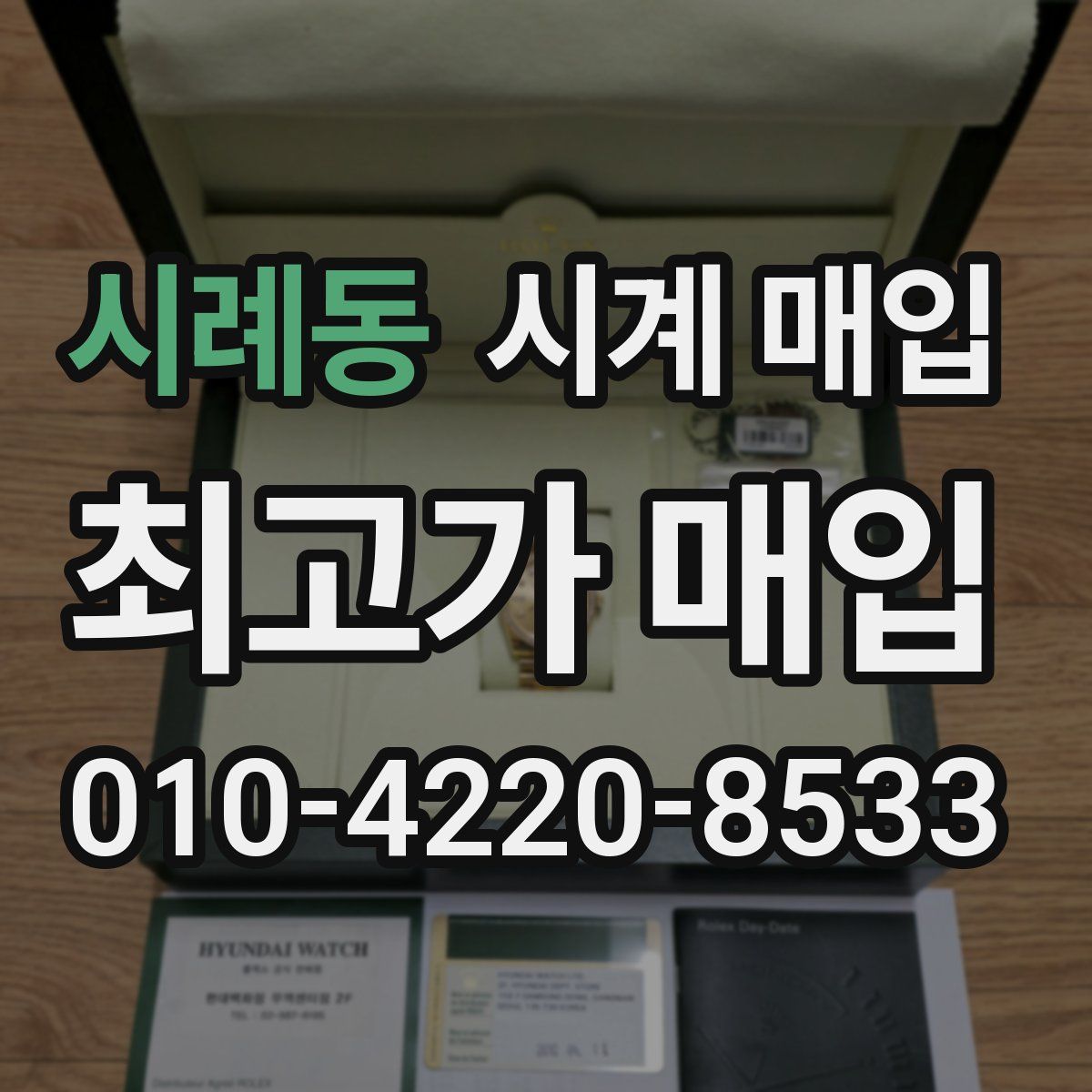 시례동 시계 매입