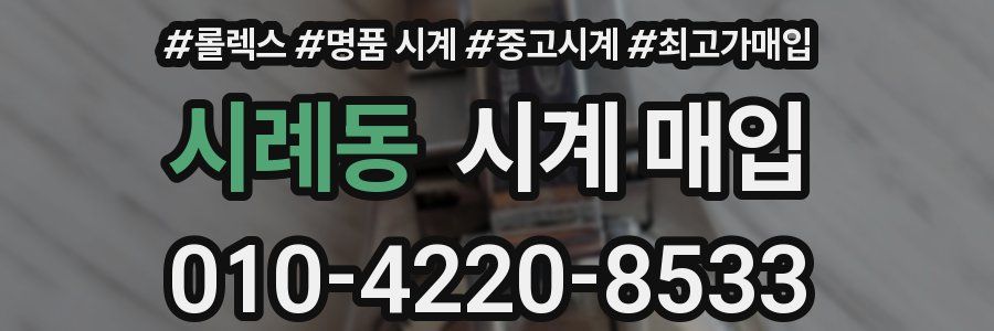 시례동 시계 매입