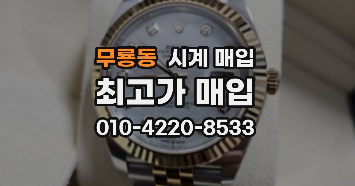 무룡동 시계 매입
