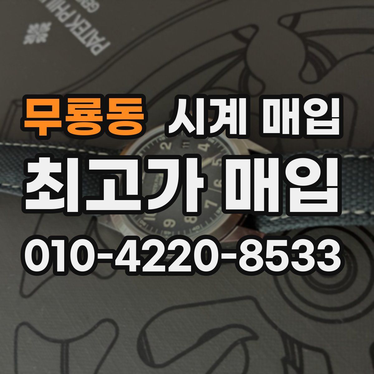 무룡동 시계 매입