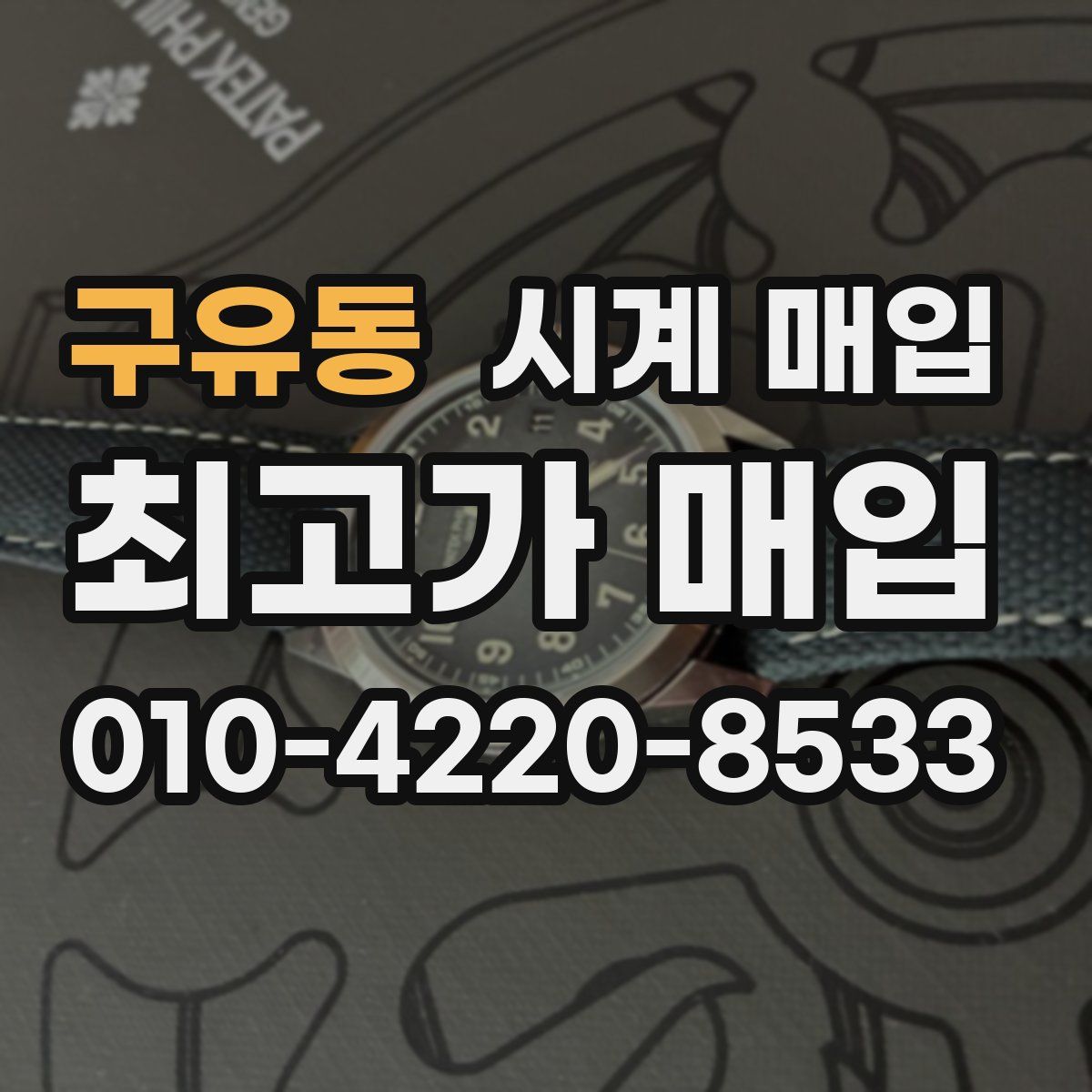 구유동 시계 매입