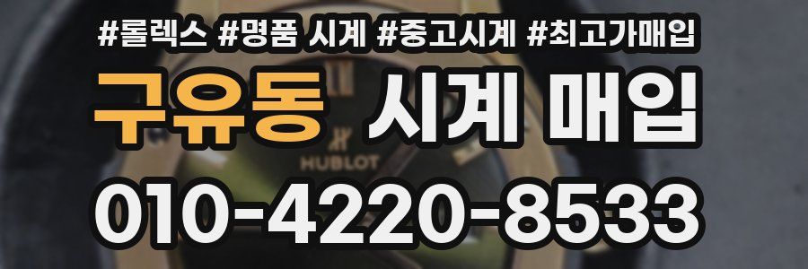 구유동 시계 매입