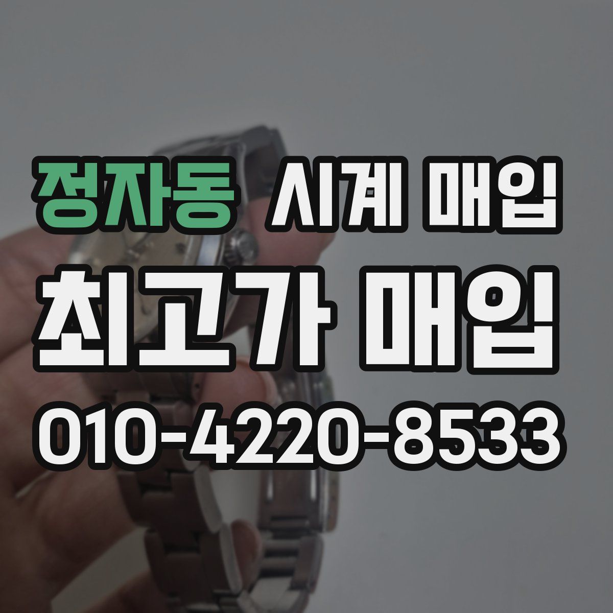정자동 시계 매입