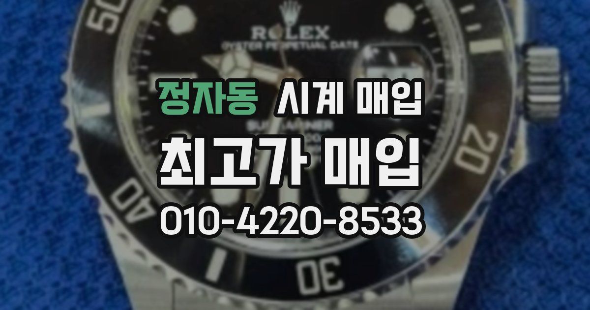 정자동 시계 매입