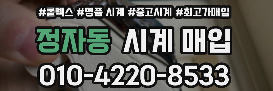정자동 시계 매입