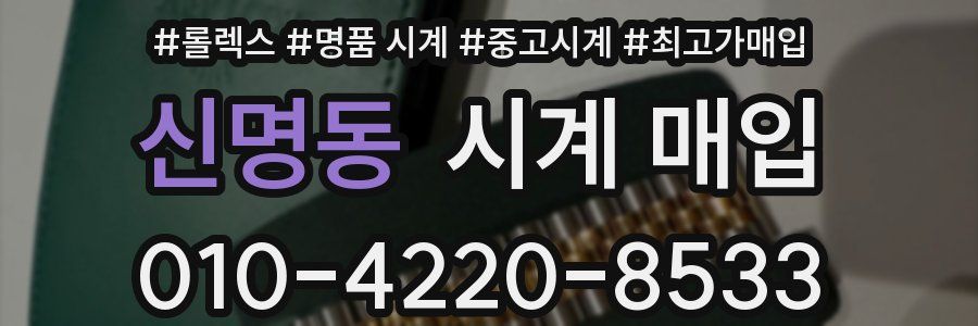 신명동 시계 매입