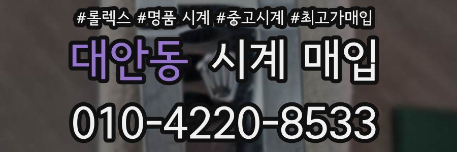 대안동 시계 매입