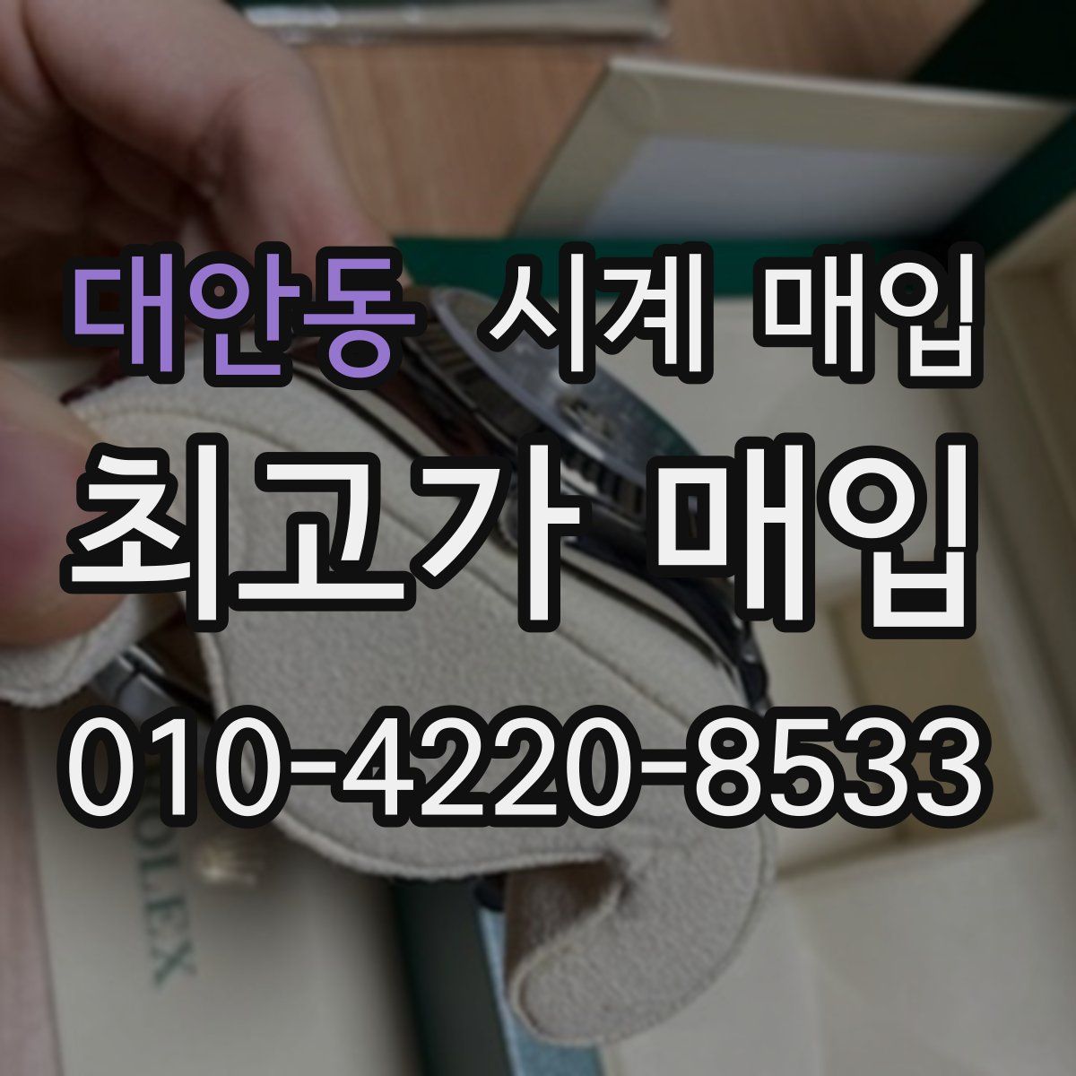대안동 시계 매입
