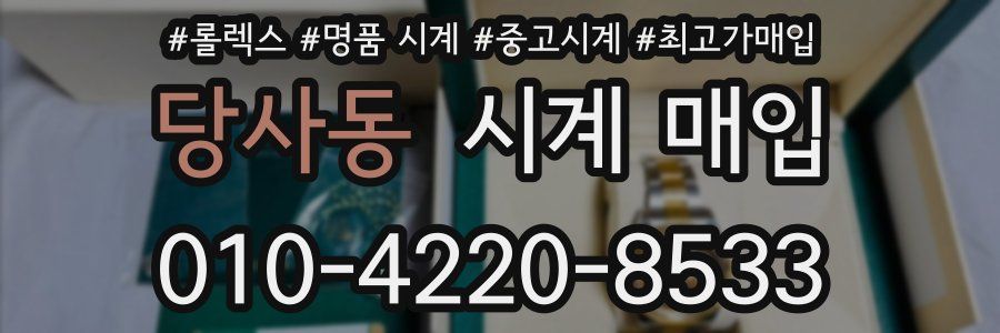 당사동 시계 매입