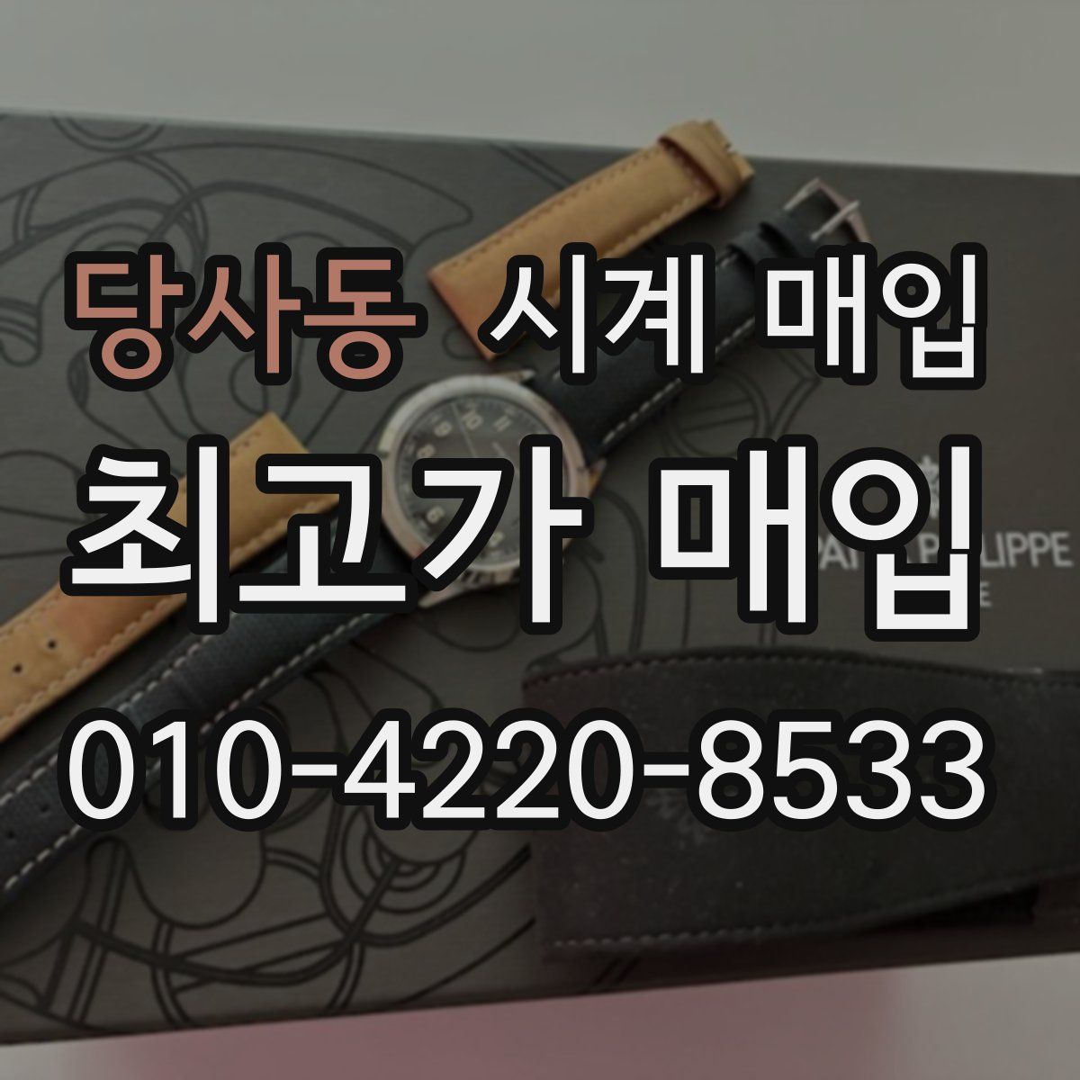 당사동 시계 매입