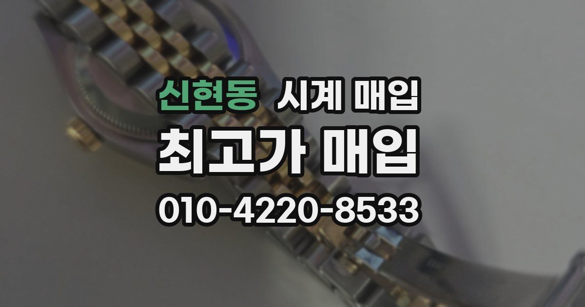 신현동 시계 매입