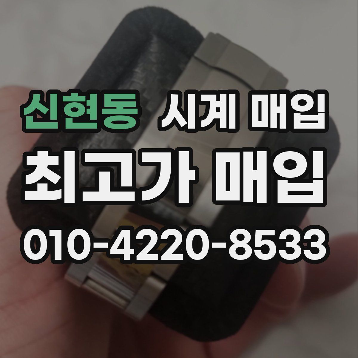 신현동 시계 매입