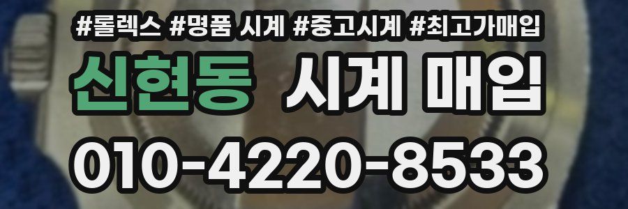 신현동 시계 매입