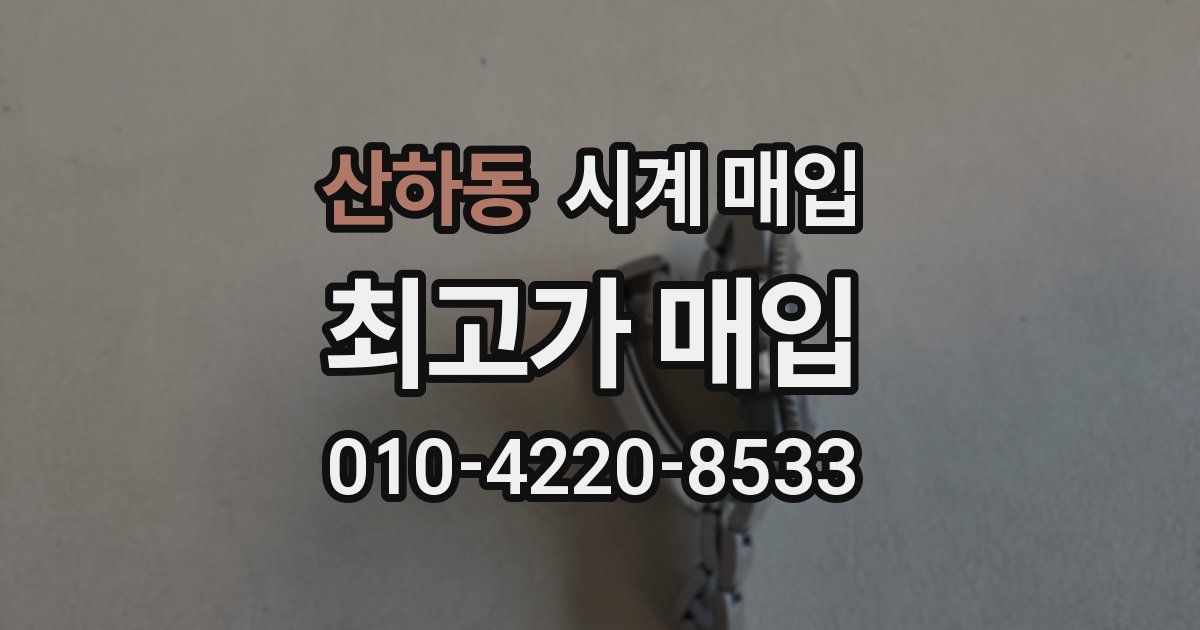 산하동 시계 매입