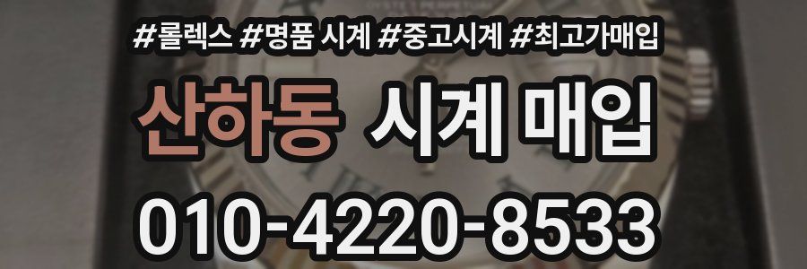산하동 시계 매입