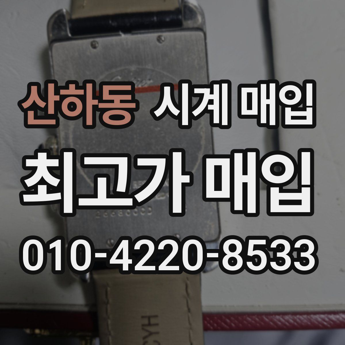 산하동 시계 매입