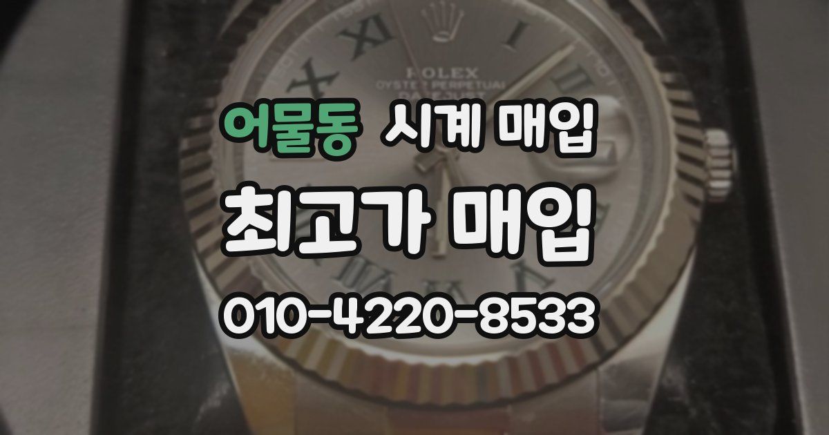 어물동 시계 매입
