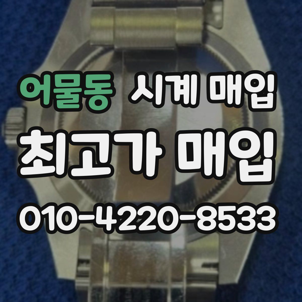 어물동 시계 매입